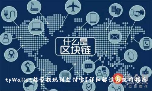 tpWallet能否提现到支付宝？详细解读与使用指南