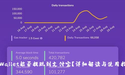 tpWallet能否提现到支付宝？详细解读与使用指南