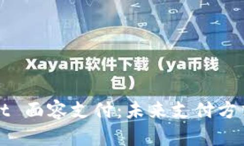tpWallet 面容支付：未来支付方式的革新