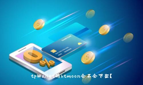 tpWallet的htmoon会不会下架？