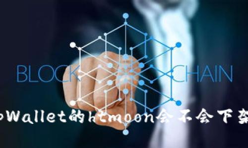tpWallet的htmoon会不会下架？
