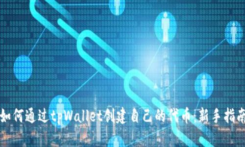 如何通过tpWallet创建自己的代币：新手指南