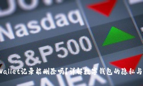  tpWallet记录能删除吗？详解数字钱包的隐私与安全