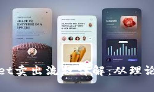 tpWallet卖出流程详解：从理论到实操