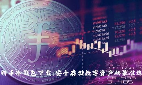 多特币冷钱包下载：安全存储数字资产的最佳选择