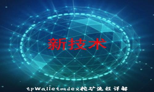 
tpWalletmdex挖矿流程详解