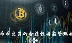 币币交易的合法性与监管