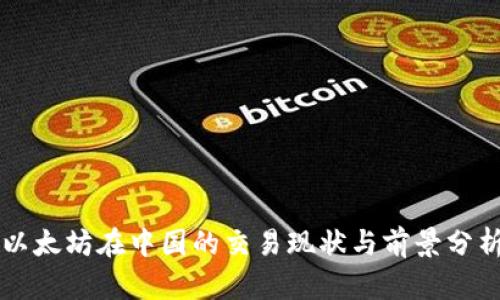 以太坊在中国的交易现状与前景分析