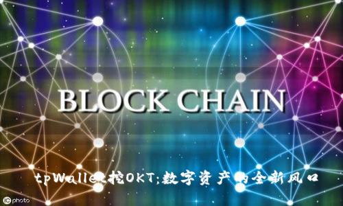  tpWallet挖OKT：数字资产的全新风口