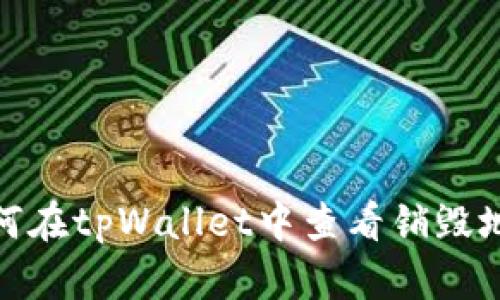 如何在tpWallet中查看销毁地址