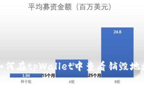 如何在tpWallet中查看销毁地址