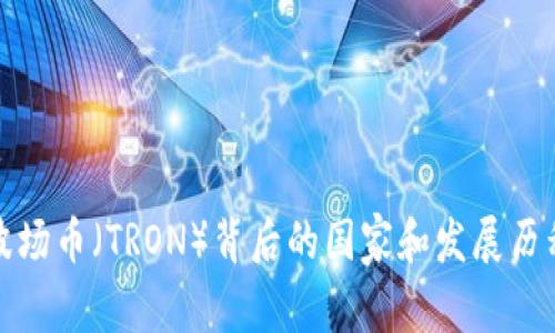 波场币（TRON）背后的国家和发展历程