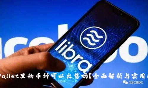 tpWallet里的币种可以出售吗？全面解析与实用指南
