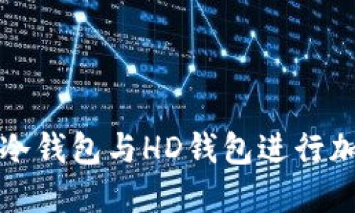 如何选择和使用冷钱包与HD钱包进行加密货币安全管理