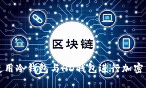 如何选择和使用冷钱包与HD钱包进行加密货币安全管理