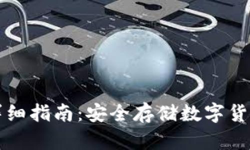 冷钱包取钱详细指南：安全存储数字货币的最佳实践
