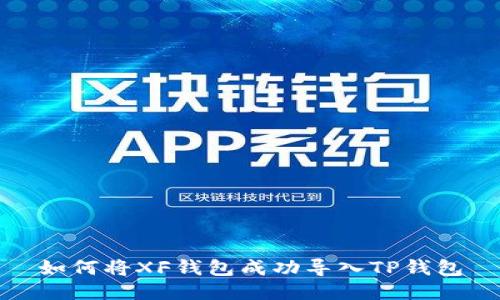 如何将XF钱包成功导入TP钱包
