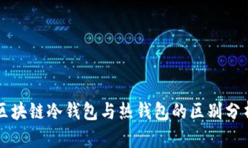 区块链冷钱包与热钱包的区别分析