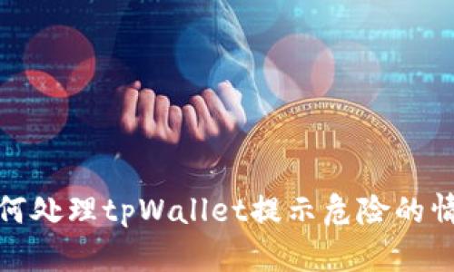 如何处理tpWallet提示危险的情况