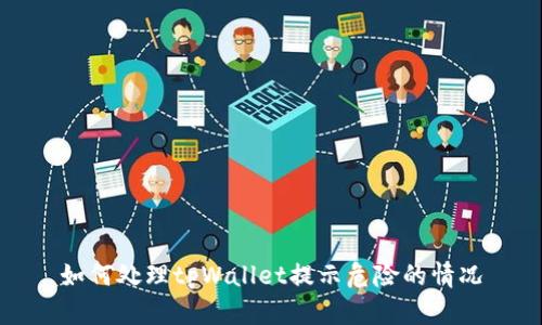如何处理tpWallet提示危险的情况
