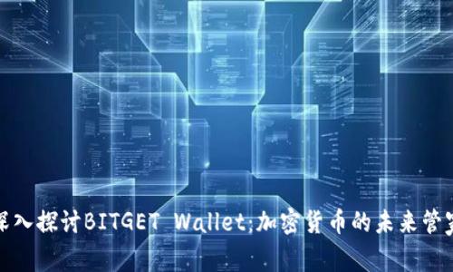 深入探讨BITGET Wallet：加密货币的未来管家