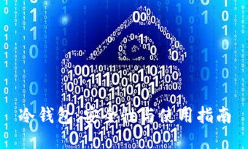 冷钱包：安全性与使用指南