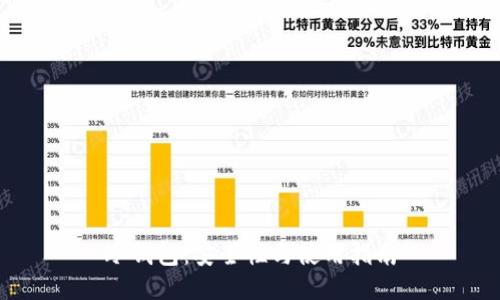 冷钱包：安全性与使用指南