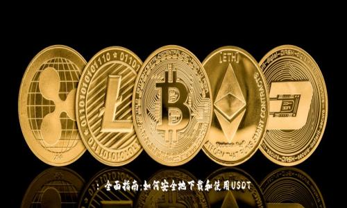 : 全面指南：如何安全地下载和使用USDT
