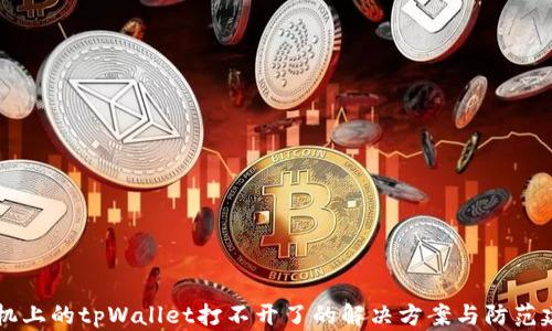 
手机上的tpWallet打不开了的解决方案与防范建议