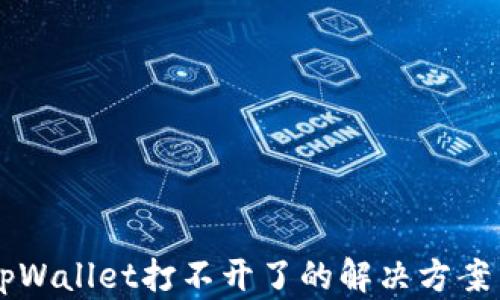 
手机上的tpWallet打不开了的解决方案与防范建议