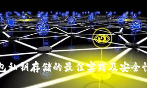 冷钱包私钥存储的最佳实践及安全性分析