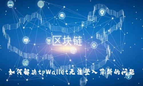 如何解决tpWallet无法登入薄饼的问题