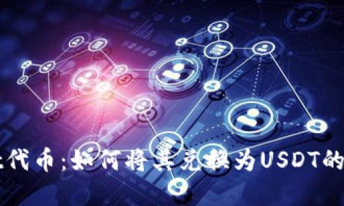 tpWallet代币：如何将其兑换为USDT的全面指南