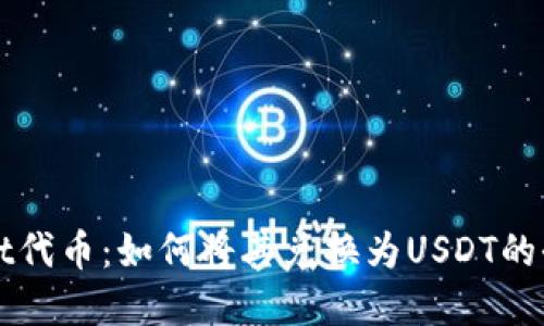 tpWallet代币：如何将其兑换为USDT的全面指南