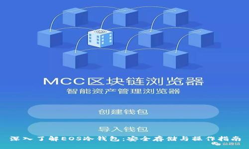 深入了解EOS冷钱包：安全存储与操作指南