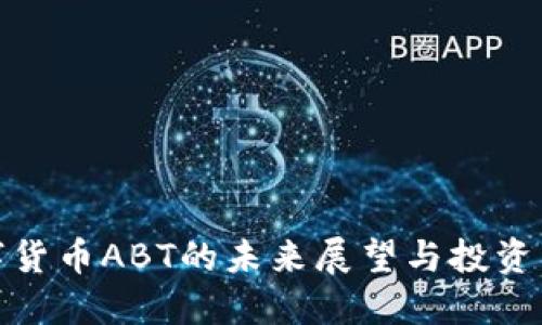 数字货币ABT的未来展望与投资策略