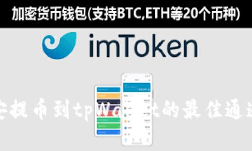 从币安提币到tpWallet的最佳通道选择