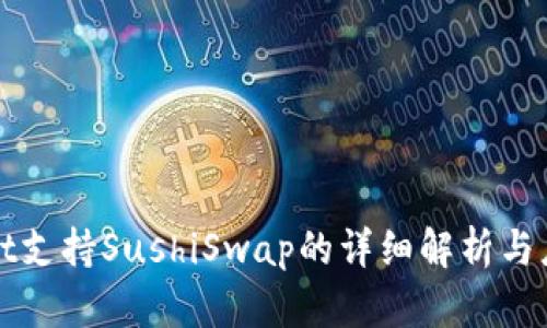 tpWallet支持SushiSwap的详细解析与应用指南