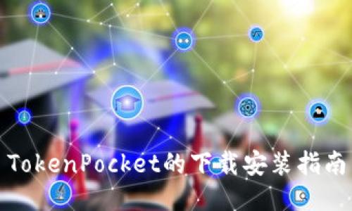 TokenPocket的下载安装指南
