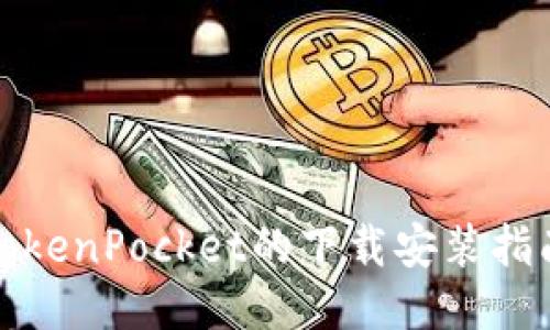 TokenPocket的下载安装指南