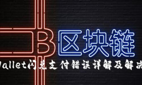  tpWallet闪兑支付错误详解及解决方案