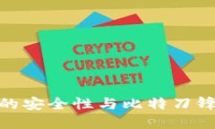 探索冷钱包的安全性与比
