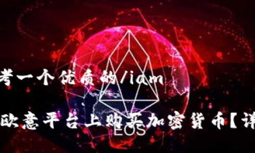 iam思考一个优质的/iam

如何在欧意平台上购买加密货币？详尽指南