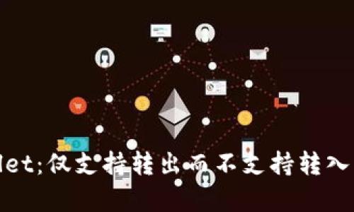 tpWallet：仅支持转出而不支持转入的奥秘
