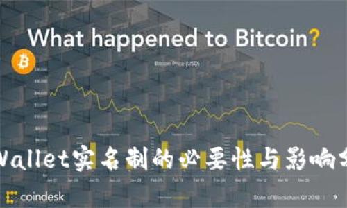 tpWallet实名制的必要性与影响分析