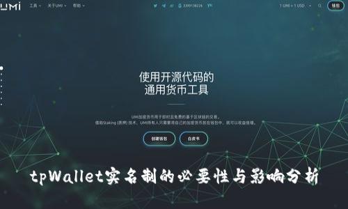 tpWallet实名制的必要性与影响分析