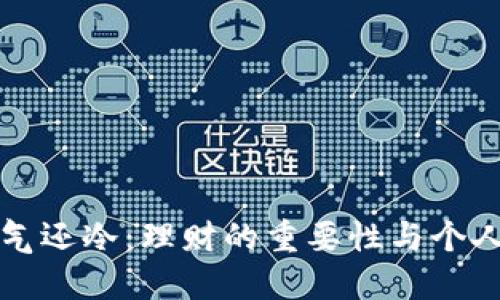 钱包比天气还冷：理财的重要性与个人财务管理