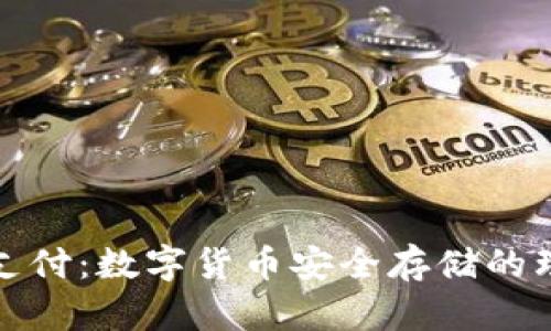 冷钱包支付：数字货币安全存储的理想选择