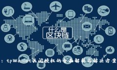: tpWallet关闭授权的全面解