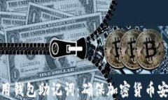 认识和使用钱包助记词：